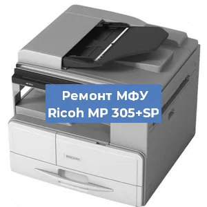 Замена системной платы на МФУ Ricoh MP 305+SP в Екатеринбурге